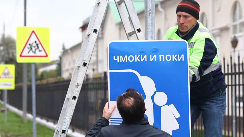 Фото - Блогер Лебедев установил дорожный знак «Чмоки и поки» возле школы в Подмосковье